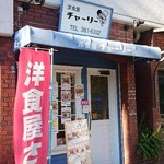 洋食屋チャーリー - 