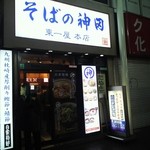 そばの神田東一屋 - 外観