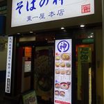 そばの神田東一屋 - 