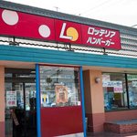 ロッテリア - ロッテリア　東千代田店　店の外観