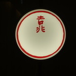 京都 吉兆 - 