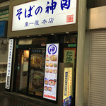 そばの神田東一屋 - 外観