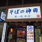 そばの神田東一屋 - 外観