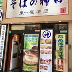 そばの神田東一屋 - この店構えは出張で来るたびに見かけてたんだけど「神田」ならいつも食べてるしなぁと素通りしてた。でも全然違う！美味いよ！