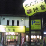 勝富 - お店の外観です。ｂｙキキリリ