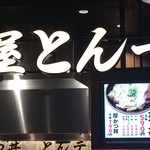 豚屋とん一 - お店の看板