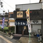 喜多亭浪花うどん - 山電播磨町駅前にある、浪花うどんのお店です（２０１８．１０．１１）