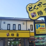 勝富 - 黄色い店です