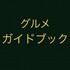 のりたろう（海苔太郎）