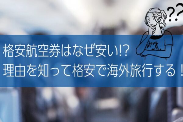 格安航空券はなぜ安い!?理由を知って海外旅行を格安で行こう！