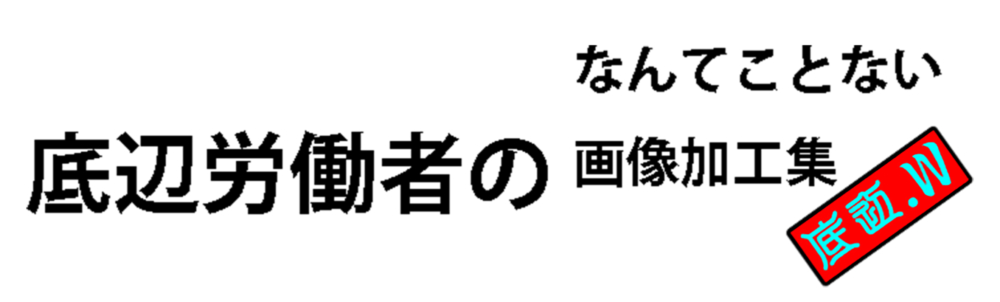 底辺労働者のなんてことない加工画像集