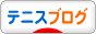 テニスブログブログランキング参加用リンク一覧