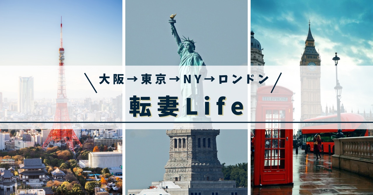 転妻LIFE　大阪→東京→NY→ロンドン