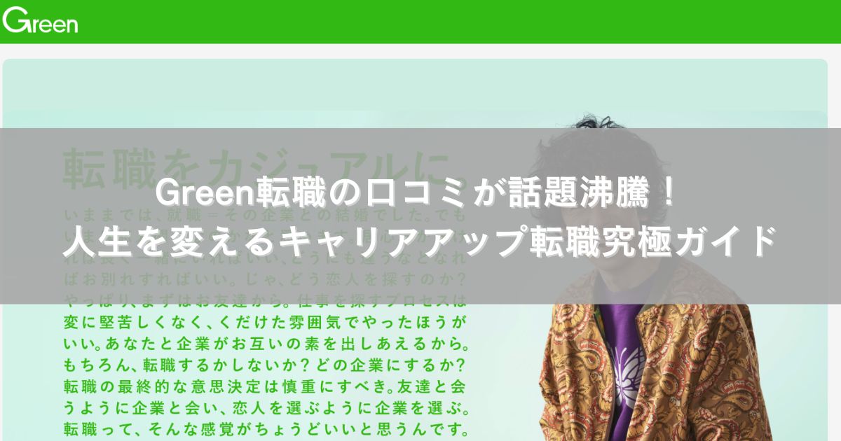 Green転職の口コミが話題沸騰！人生を変えるキャリアアップ転職究極ガイド