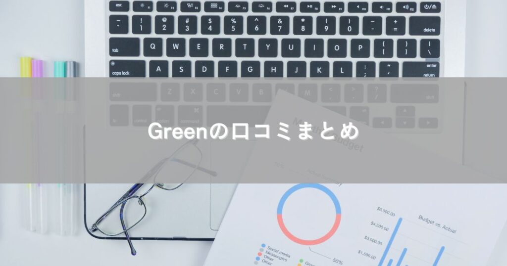 Greenの口コミまとめ