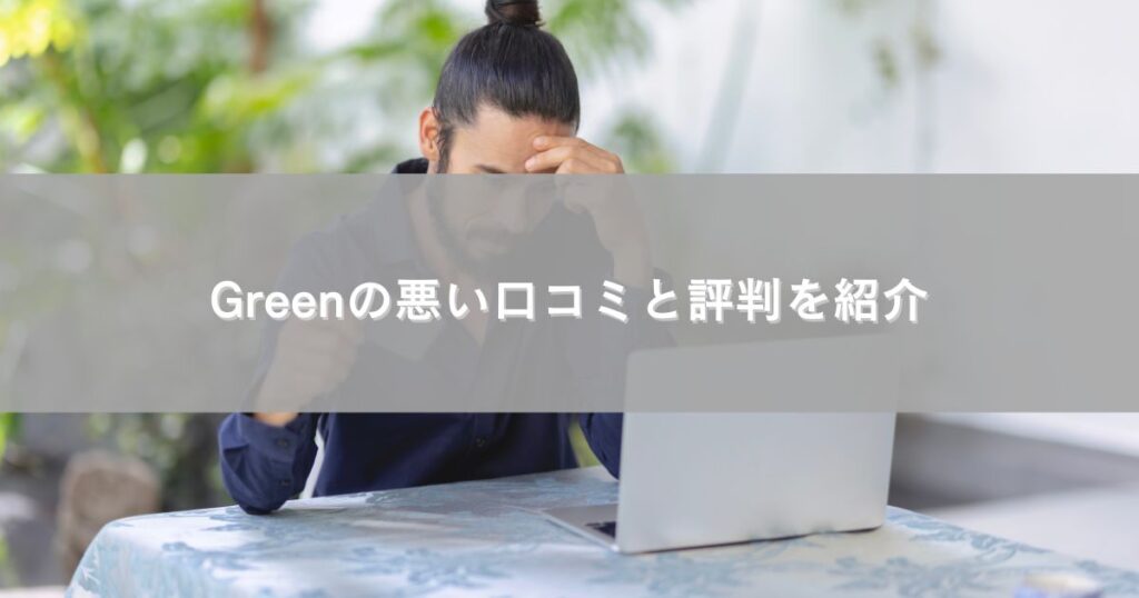 Greenの悪い口コミと評判を紹介