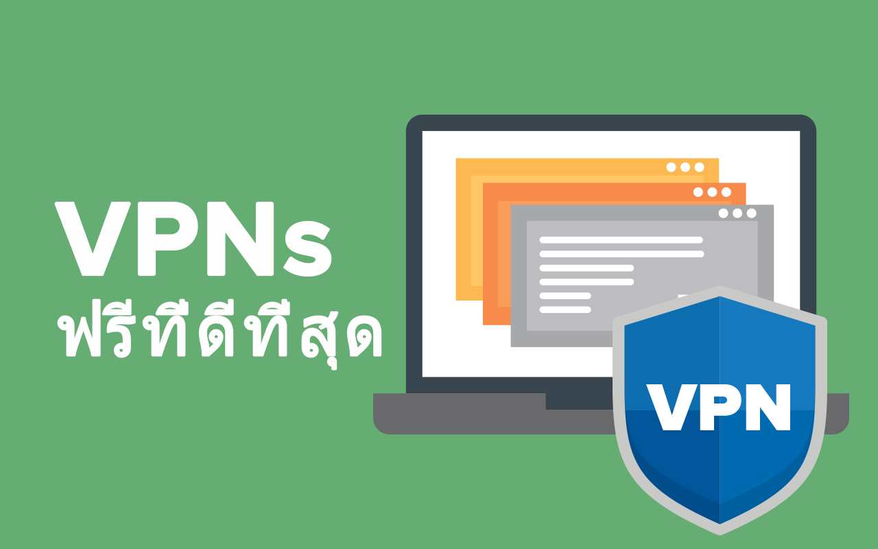 10 VPN ฟรี ที่ดีที่สุดในปี 2025