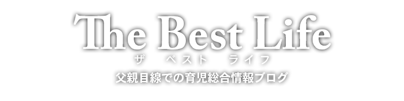 The Best Life | 父親目線での育児総合情報ブログ