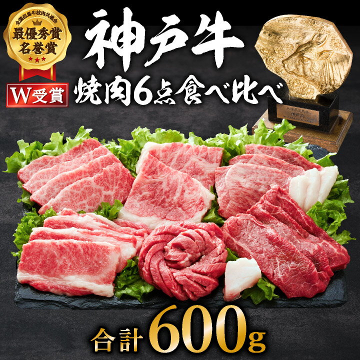 【ふるさと納税】神戸牛 焼肉セット 6種 600g 食べ比べ