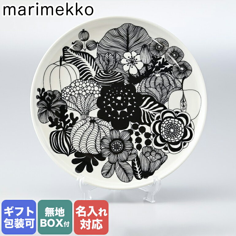 【名入れ可有料】 マリメッコ Marimekko プレート 20cm Siirtolapuutarha シイルトラプータルハ 食器 皿 ホワイト×ブラック 068422 190