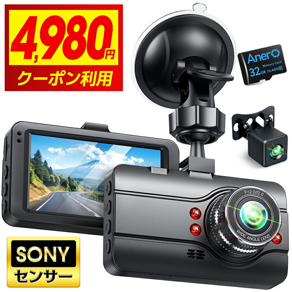 【赤字4,980円★衝撃クーポンで!!】 ドライブレコーダー 前後カメラ 1440P フルHD Sonyセンサー 高画質 赤外線暗視ライト 小型 ドラレコ 2カメラ 32GB SDカード付 3.0インチ 170度広角視野 LED信号機対策 Gセンサー搭 暗視機能 衝撃録画 操作簡単 駐車監視 送料無料