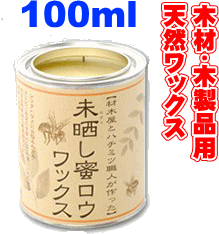 【木のワックス】 未晒し蜜ロウワックス　☆ 100ml Aタイプ　（スポンジ付き） 蜜蝋ワックス みつろうワックス