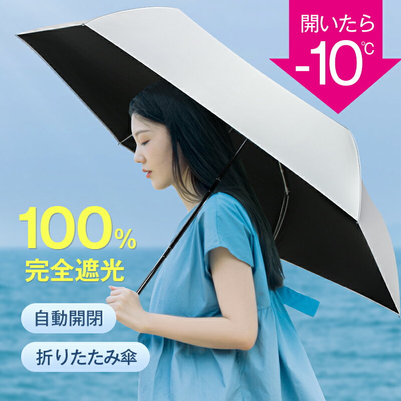 入荷‼ 日傘 折りたたみ 完全遮光 自動開閉 超軽量 わずか240g 折り畳み傘 6本骨 uvカット 紫外線対策 日焼け対策 メンズ レディース ワンプッシュ 軽量 大きめ ワンタッチ おりたたみ傘 晴雨兼用 頑丈 大きい 6本骨 耐強風 uv対策 夏対策