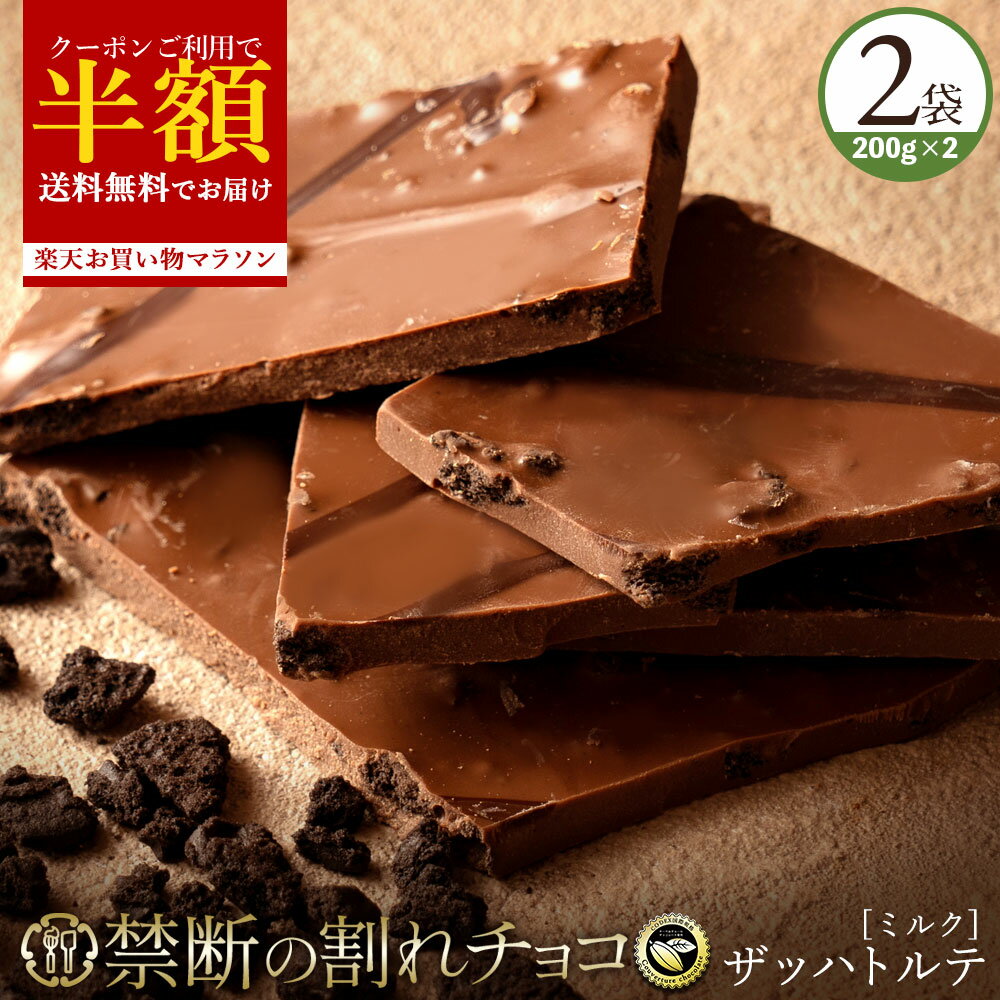 今だけ半額 ＼期間限定★クーポンで50％OFF／ チョコレート チョコ 訳あり スイーツ 割れチョコ 本格クーベルチュール使用 割れチョコ ザッハトルテ 200g×2個セット 割れチョコレート 訳あり チョコ 業務用 子供 お菓子 送料無料 お買い物マラソン SALE セール