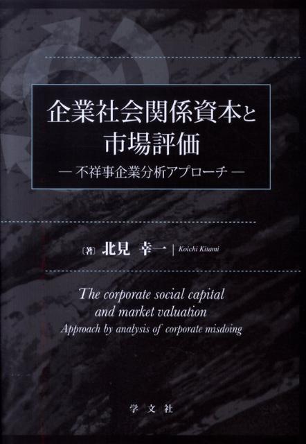 企業社会関係資本と市場評価 不祥事企業分析アプローチ [ 北