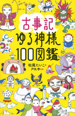 古事記ゆる神様100図鑑 [ 松尾 たいこ ]