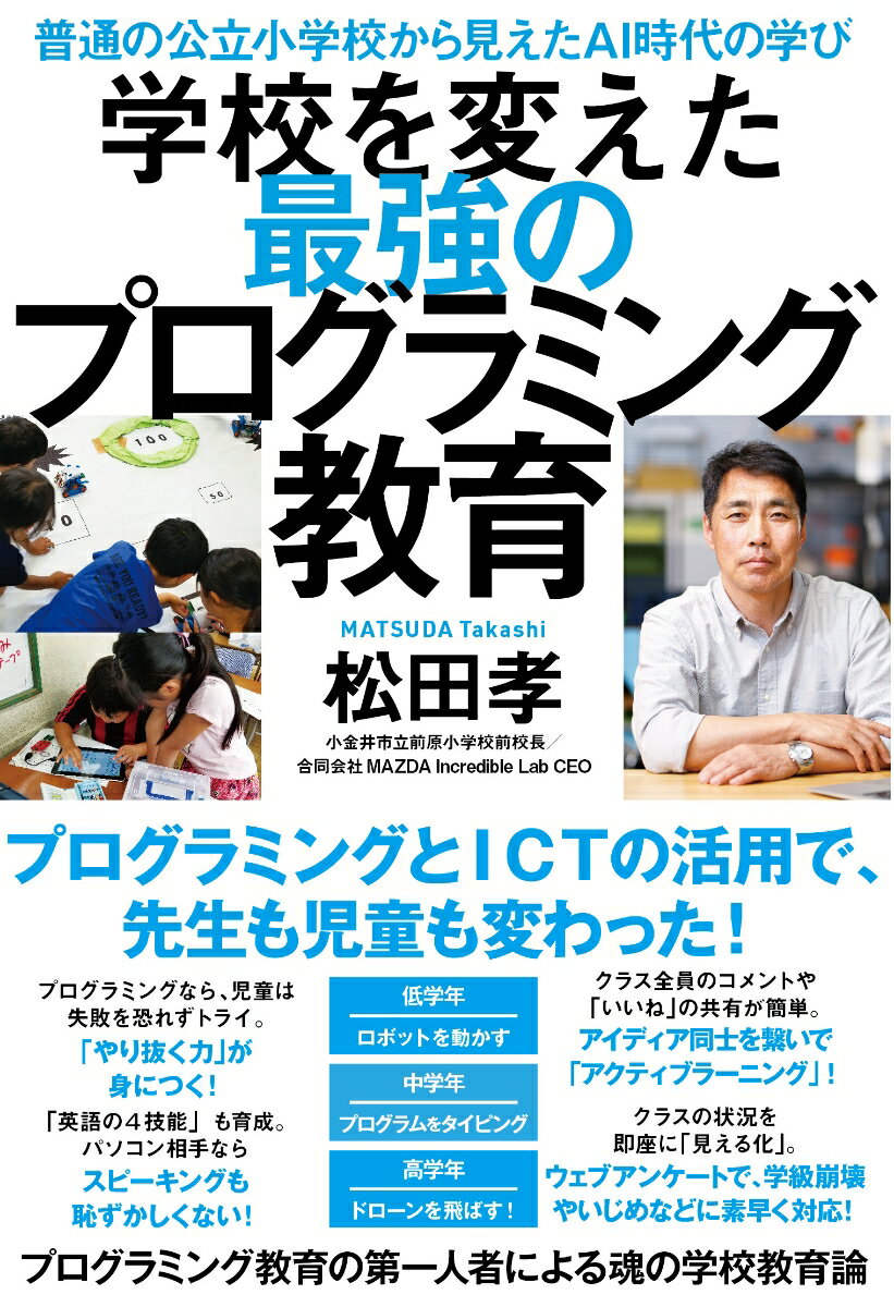 学校を変えた最強のプログラミング教育 [ 松田孝 ]