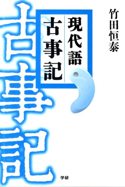 現代語古事記 決定版 [ 竹田恒泰 ]