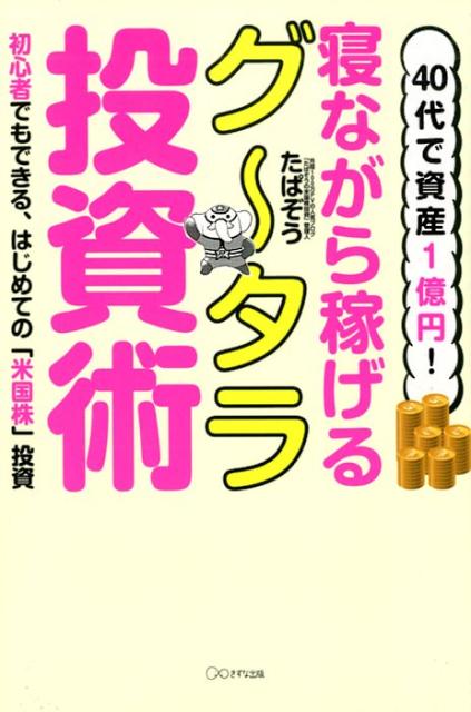 40代で資産1億円！寝ながら稼げるグータラ投資術 [ たぱぞう ]