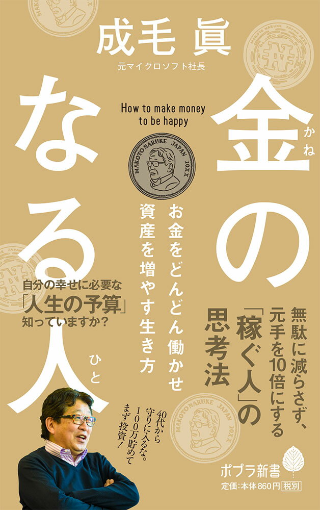 金のなる人 お金をどんどん働かせ資産を増やす生き方 （ポプラ新書　171） [ 成毛　眞 ]