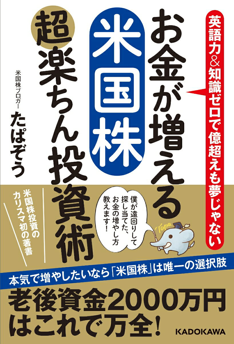 お金が増える 米国株超楽ちん投資術 [ たぱぞう ]