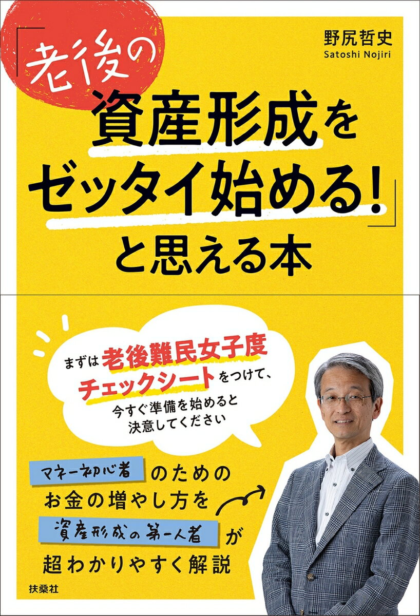 「老後の資産形成をゼッタイ始める！」と思える本 [ 野尻 哲史 ]