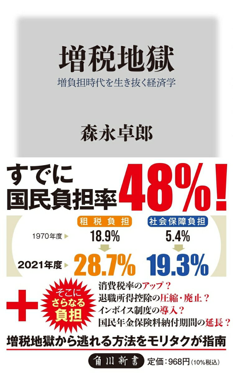 増税地獄 増負担時代を生き抜く経済学 （角川新書） [ 森永　卓郎 ]