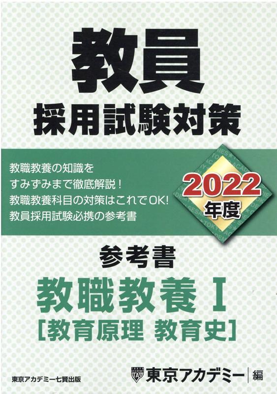 教員採用試験対策参考書　教職教養1（教育原理　教育史）（2022年度） （オープンセサミシリーズ） [ 東京アカデミー ]