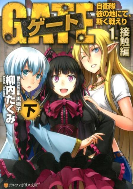 ゲート（1．（接触編）　下） 自衛隊彼の地にて、斯く戦えり （アルファポリス文庫） [ 柳内たくみ ]