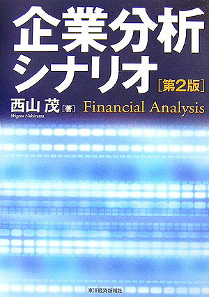 企業分析シナリオ第2版 （Best　solution） [ 