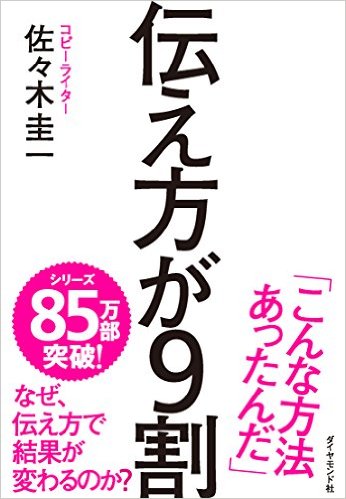 伝え方が9割 [ 佐々木圭一 ]