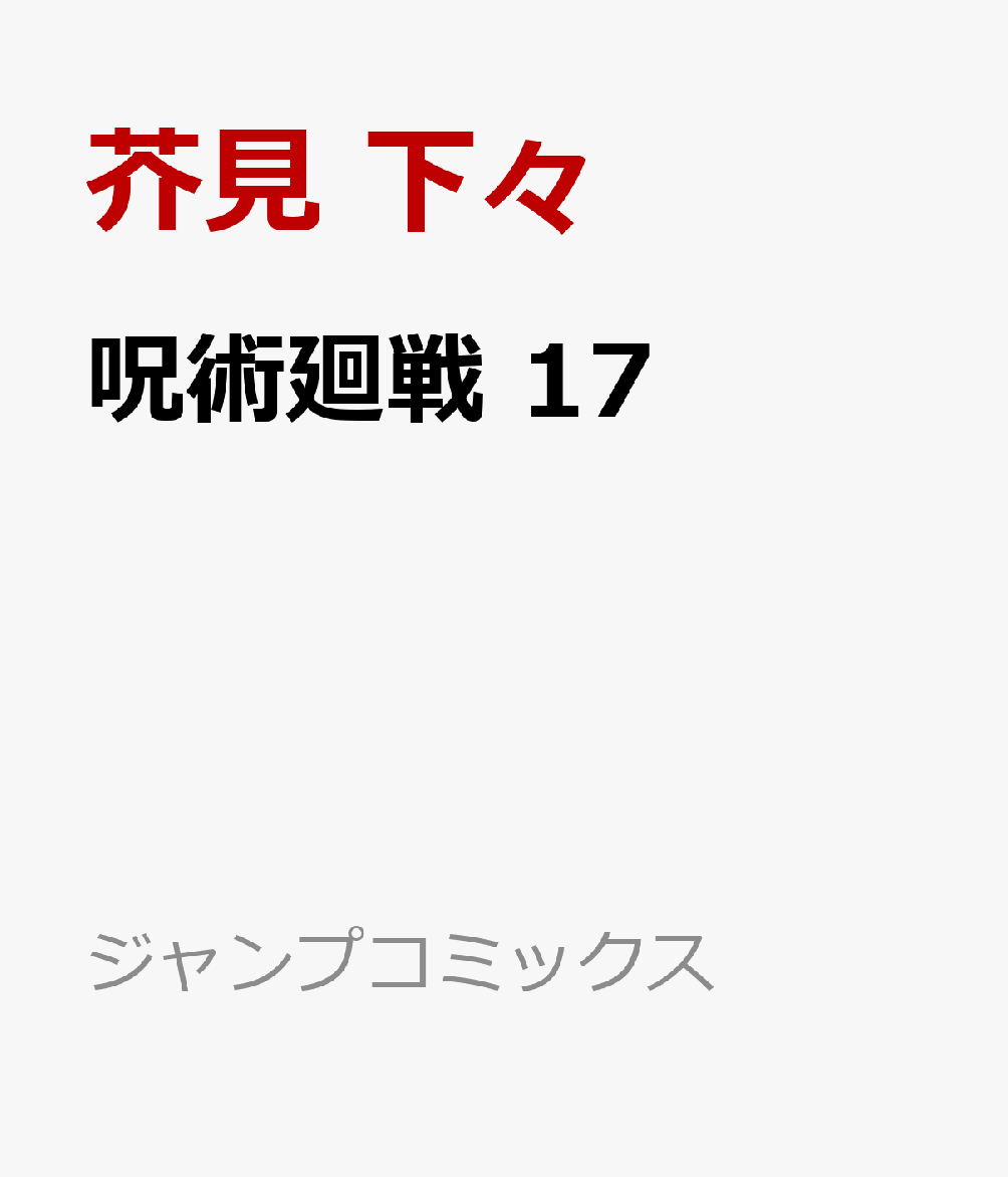 呪術廻戦 17 （ジャンプコミックス） [ 芥見 下々 ]