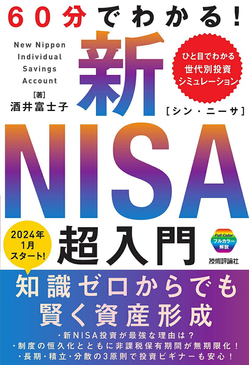 60分でわかる!新NISA超入門／酒井富士子【1000円以上送料無料】