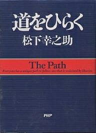 道をひらく／松下幸之助【3000円以上送料無料】