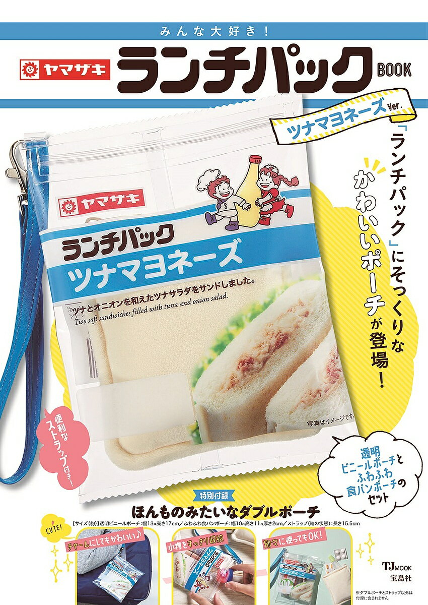 みんな大好き!ヤマザキランチパックBOOKツナマヨネーズVe