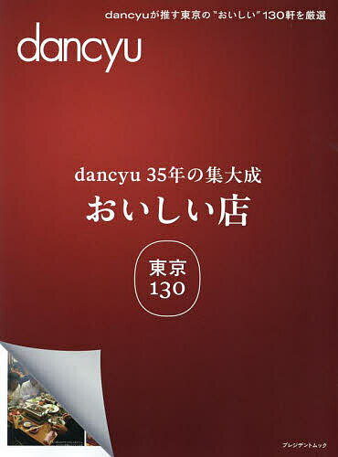 dancyu35年の集大成おいしい店東京130／旅行【3000円以上送料無料】