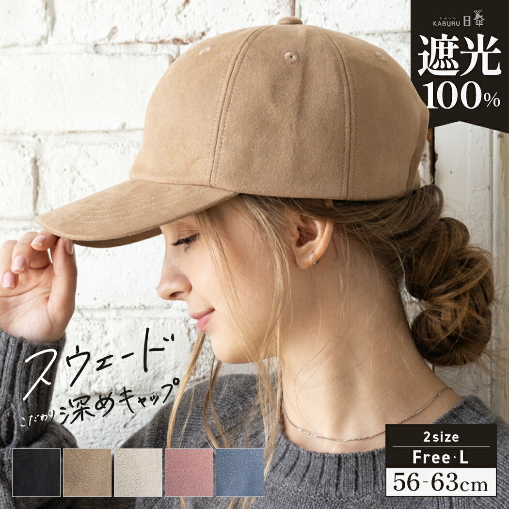 12/15 00:00 START【クーポンご利用で55%OFF】 帽子 レディース 大きいサイズ キャップ CAP 完全遮光 遮光100％ UVカット スウェード 秋 冬 秋冬 防寒 小顔効果 56-62cm【スウェードこだわり深めキャップ】