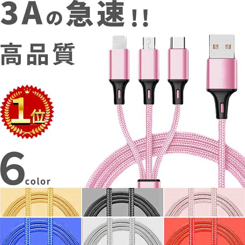 【楽天1位】3A急速 高品質【すぐ使えるクーポン!】 3in1 充電 ケーブル 3A 急速充電 長さ1.2m マルチ充電ケーブル 送料無料 iPhone microUSB type-c マルチケーブル アンドロイド ライトニングケーブル アイフォン typec タイプc マイクロusb 充電器 スマホ usbケーブル