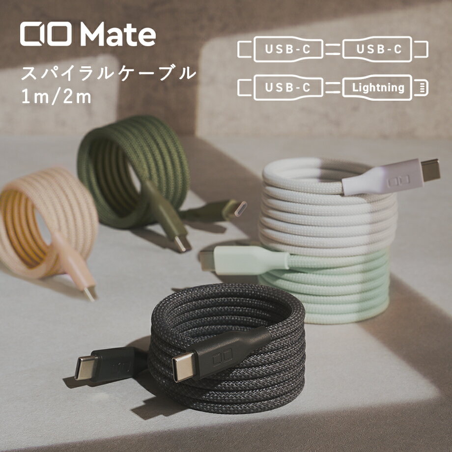 CIO スパイラルケーブル Mateカラー 1m USB Type-C to Type-C 充電ケーブル USB-PD3.1 / PD EPR / 5A対応 ...