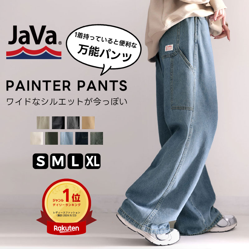 【 44%OFF ★さらにまとめ買いクーポンで割引】 【楽天1位獲得】≪送料無料≫java パンツ ボトム デニム チノ ワイドパンツ 股上深め ストレート ペインター 体系カバー 脚長効果 男女兼用 春 夏 秋 冬 2024クラシカルエルフ ce0420048